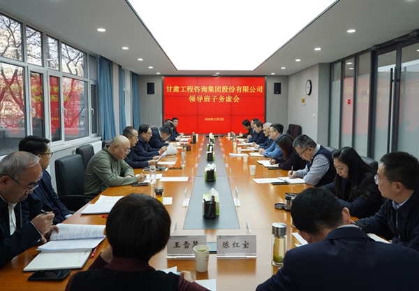 務(wù)虛求實 謀定而動 | 甘肅工程咨詢集團(tuán)召開領(lǐng)導(dǎo)班子務(wù)虛會 共繪高質(zhì)量發(fā)展新藍(lán)圖