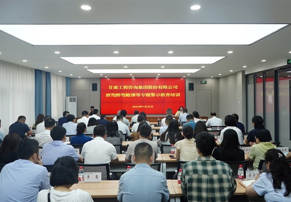 甘肅工程咨詢集團(tuán)開(kāi)展酒駕醉駕賭博專題警示教育 筑牢干部職工紀(jì)法防線