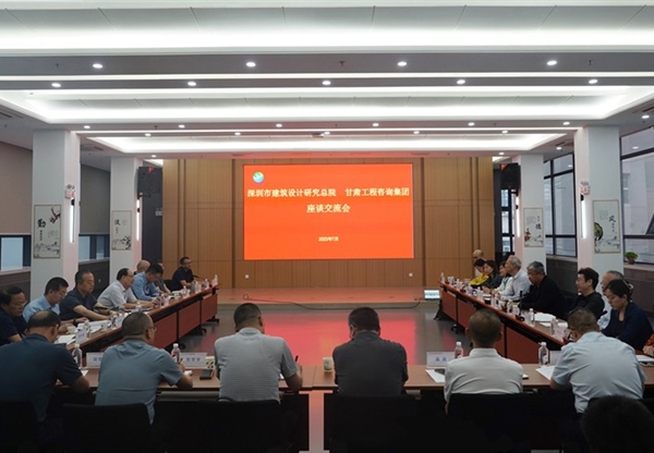 甘肅工程咨詢集團(tuán)與深圳市建筑設(shè)計(jì)研究總院座談交流