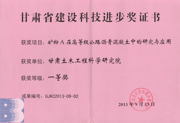 《礦粉A在高等級公路瀝青混凝土中的研究與應用》（2013年甘肅省建設(shè)科技進步一等獎）