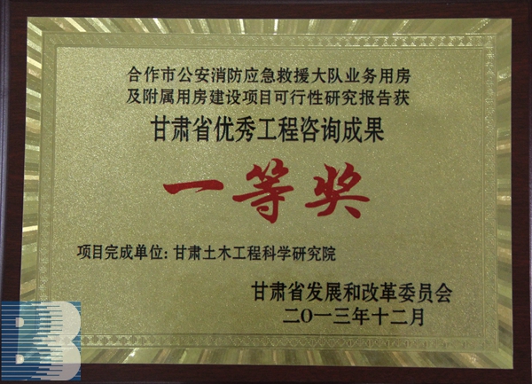 《合作市公安消防應急救援大隊業(yè)務用房及附屬用房建設(shè)項目》（2013年度甘肅省優(yōu)秀工程咨詢成果一等獎）